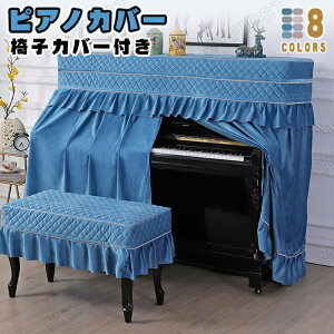 ピアノカバー アップライトピアノ フルカバー トップカバー 電子ピアノ 直立型ピアノ用 豪華 セット 北欧 田園風 ピアノ掛け 高級感 超厚手 保護カバー 汚れ防止 防塵 可愛い フリル付き お