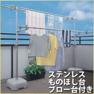ベランダ 物干し 物干し台 ステンレスものほし台 ブロー台付き BD-50S 竿受け 布団干し 洗濯物 ベランダ 庭 持ち運び 物干しスタンド