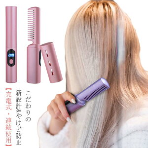ヒートブラシ コードレス ブラシヘアアイロン ストレートブラシ カール 両用可能 ミニ型 大容量バッテリー ヘアアイロンブラシ 蓋あり ポータブル クイックスタイリング USB充電式 温度3段