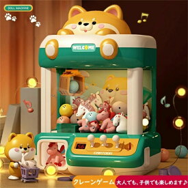 クレーンゲーム おもちゃ アーケードゲーム機 ユーフォーキャッチャー ラージサイズ 子供おもちゃ クリップ 人形 ガチャポン 女の子 男の子 家庭用 新年プレゼント ギフト 誕生日 プレゼント クリスマス 柴犬