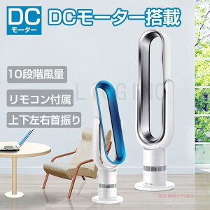 羽なし扇風機 リビング 扇風機 サーキュレーター dcモーター 首振り 温風 涼風 静音 安心と安全 10段階風力調節