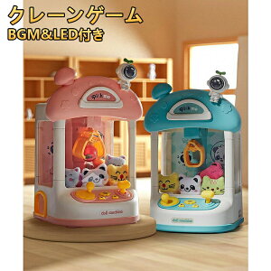 【送料無料】クレーンゲーム おもちゃ 電動 玩具 子供 本体 家庭用 自宅 ゲームセンター 卓上 玩具 BGM&LED付き ホビー キャッチャー ゲーム ギフト キッズ クリスマス プレゼント 子供用 クリ