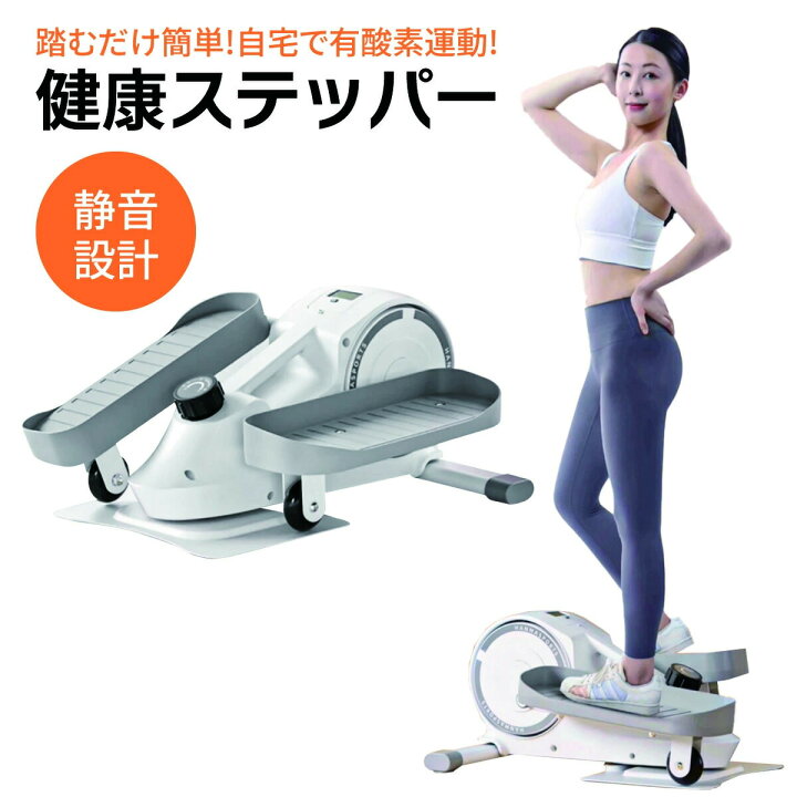 楽天市場】ステッパーウォーキングマシン健康器具足踏み健康器具有酸素 