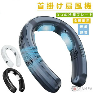 【革新版 ネックフアン 冷却プレ-ト冷暖両用】首掛け扇風機首掛けエアコン ネッククーラー&ネックヒーター 冷却プレード付き 瞬間冷却 瞬間加熱 羽なし扇風機 6000mAh大容量 長時間連続使