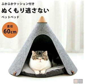 小型の犬?猫などのペットにのハウスに。ペット ベッド ペット ハウス おしゃれ ペット クッション オシャレ ティピー 北欧 キャット ハウス ドーム 三角屋根 猫 ネコ ねこ 猫ベッド ふかふか