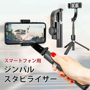 電動スタピライザー スマホジンバル 自撮り棒 三脚付き セルカ棒 じどり棒 手振れ防止 折りたたみ ワイヤレスリモコン スマートフォン 高性能 おしゃれ 軽量 コンパクト 携帯 動画撮影 ライ