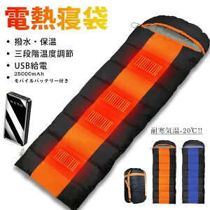 .【25000mAhモバイルバッテリー付き】電熱寝袋 シュラフ USB給電式 加熱 発熱寝袋 電気寝袋 封筒型 防寒 冬用 洗える 軽量 10秒速暖 -15-20度耐寒 キャンプ usb充電加熱寝袋 3段階温度調整 車中泊