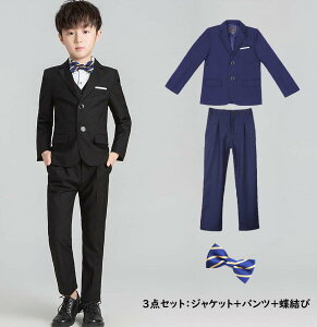 【送料無料】子供スーツ 3点セット ジャケット/パンツ/蝶結び 男の子 卒業式スーツ フォーマル キッズスーツ 七五三 結婚式 入学式 卒園 お呼ばれ スーツ 子供服 3ピーススーツ 紳士服 小学