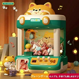 【入学祝い】クレーンゲーム おもちゃ アーケードゲーム機 ユーフォーキャッチャー ラージサイズ 子供おもちゃ クリップ 人形 ガチャポン 女の子 男の子 家庭用 新年プレゼント ギフト 誕生日 プレゼント クリスマス 柴犬