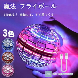 【 人気 魔法 フライボール 】 フライングボール ブーメラン ボール 飛ぶ 光る おもちゃ フライング スピナー 空飛ぶボール ジャイロ 子供向け 子供 子ども こども キッズ 室内 屋外 部屋 幼稚園 小学生 【テレビで話題】