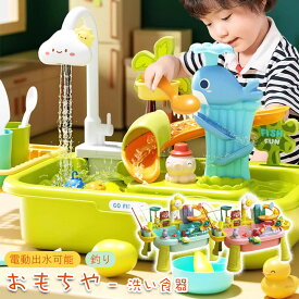 おままごと キッチンセット 食器洗い機おもちゃ 水遊び 魚釣りゲーム 皿洗い 水遊び おもちゃ 循環出水 カップ お皿 果物 ごっこ遊び 知育玩具 プレゼント 誕生日 入園祝い ※電池付属しません