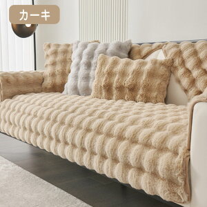 ふわとろソファーカバー ふわふわ ソファーカバー もこもこ 冬用 あたたかい おしゃれ 北欧風 防寒対策 かけるだけ 2人掛け 3人掛け 4人掛け ペット対策 お子様対策 ソファカバー座面 滑り止