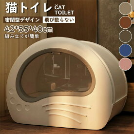 猫トイレ 大きめ 隠す 飛び散らない 隠すトイレ アイリスオーヤマ 猫 カバー 大型 5カラー 本体 インテリア 散らからない フル ネコ スコップ付き 簡単な取り付け 42*55*40cm におい 消臭 防臭