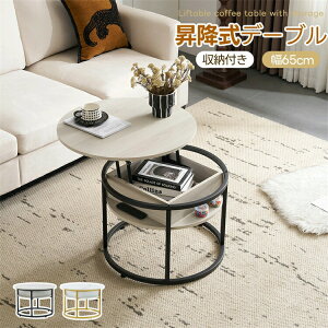 昇降式 コーヒーテーブル 北欧」の人気商品一覧 | 安い商品を通販 