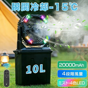 �L�����v ��@ �A�E�g�h�A �~�X�g ���� �݂艺�� 20000mAh��e�� �ő�55���ԘA���ғ� 10L�^���N �X���Ή� LED�����^�� 4�FRGB���͋C���C�g �Ɩ� �����R������ �É� �啗�� �|�[�^�u���t�@�� �e��