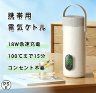 持ち運び 電気ケトル 充電式 ワイヤレス 湯沸かしポット100℃お湯を沸かす 45℃恒温 保温 350ML 温度調節…