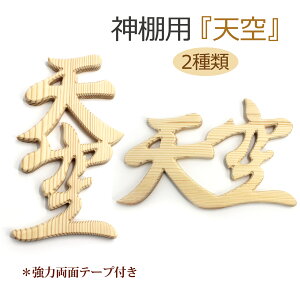 神棚 神具 彫刻文字 横彫り『天空』抜き文字 神殿の神具 (両面テープ付き)
