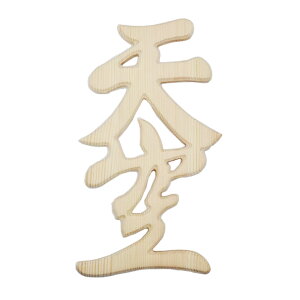 神棚 神具 彫刻文字 横彫り『雲』『天』抜き文字 神殿の神具 (両面テープ付き)
