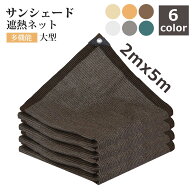遮熱ネット 遮光ネット 日除けシェード サンシェード 大型 5m 農業用/園芸/植物/家庭菜園/駐車場/ベラン…