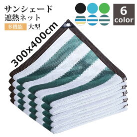 サンシェード 日除けシェード クールシェード 大型 4m UVカット 紫外線カット 3×4m長方形 軽量 撥水 耐久性 ベランダ/廊下/庭下/庭先用/園芸/植物/家庭菜園/駐車場 多機能 日差し 通気性良く 庭 車 400cm シェード