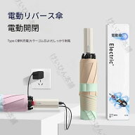 2026 新作 カラーゲル逆折り傘 全自動電動傘 スマート 日傘 レディース 高デザイン UV カット ギフトボッ…