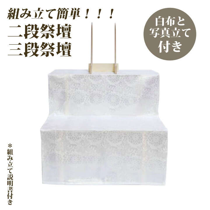 楽天市場】二段祭壇 三段祭壇 木製祭壇 2段式 3段式 白布覆付 写真立て 