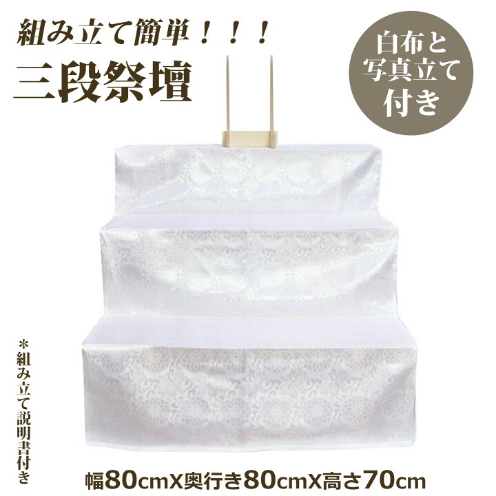 楽天市場】三段祭壇 木製祭壇 3段式 白布覆付 写真立て付き 幅80cmx 