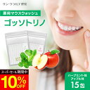 漱口水｜マウスウォッシュ 個包装【ゴッソトリノ 1袋 15包】マウスウォッシュ 口臭 口臭対策 口臭ケア 美白 虫歯 歯周炎 歯肉…