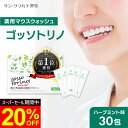 マウスウォッシュ 個包装【ゴッソトリノ 1箱 30包】マウスウォッシュ 口臭 口臭対策 口臭ケア 虫歯 歯周炎 歯肉炎 歯…