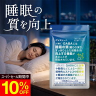 睡眠 サプリ【グッスリーノ 1袋 60粒 30日分】GABA 贅沢配合 3,000ミリグラム/1袋 機能性表示食品 トリプ…