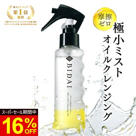 クレンジング オイル【BIDAI シルキーミストクレンジングオイル ミスクレ 100ml】クレンジングオイル 毛穴 W洗顔不要 クレンジング 無添加 オイルクレンジング メイク落とし 化粧落とし クレンジング クレンジングオイル 洗顔 時短 毛穴ケア まつエク 敏感肌