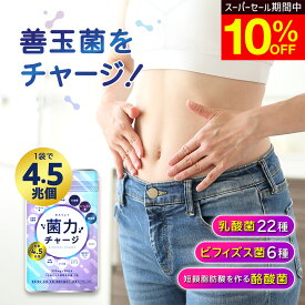 乳酸菌 サプリ【菌力チャージ 1袋 30日分】生きた乳酸菌 美活 菌活 生きたビフィズス菌 生きた酪酸菌 ミネラクト乳酸菌 さくら乳酸菌 フェカリス菌 納豆キナーゼ ナットウキナーゼ BG・21菌発酵物 乳化オリゴ糖 イヌリン 難消化性デキストリン 体内フローラ 善玉菌