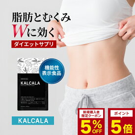 サプリ ダイエット 機能性表示食品【カルカラ KALCALA 60粒】ダイエットサプリ ダイエット サポート サプリメント お腹の脂肪を減らす むくみ軽減 脂肪 燃焼 内臓脂肪 皮下脂肪 むくみ取り むくみ 美脚 冷え性 冷え対策 ブラックジンジャー 健康サプリ ヒハツサプリ 国内製造
