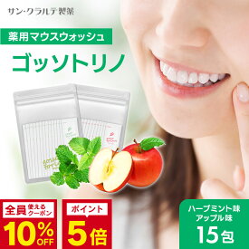 マウスウォッシュ 個包装【ゴッソトリノ 1袋 15包】マウスウォッシュ 口臭 口臭対策 口臭ケア 美白 虫歯 歯周炎 歯肉炎 セルフ ホワイトニング 黄ばみ 液体歯磨き 歯石 低刺激 口内洗浄液 お試し おためし 持ち運び 携帯 gossotorino ごっそとりの オーラルケア 医薬部外品