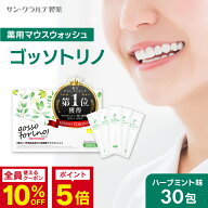マウスウォッシュ 個包装【ゴッソトリノ 1箱 30包】マウスウォッシュ 口臭 口臭対策 口臭ケア 虫歯 歯周…