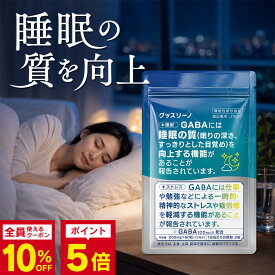 睡眠 サプリ【グッスリーノ 1袋 60粒 30日分】GABA 贅沢配合 3,000ミリグラム/1袋 機能性表示食品 トリプトファン テアニン グリシン サプリメント ギャバ 睡眠の質を向上 ストレスや疲労感を軽減 睡眠サポート 快眠 セロトニン オススメ【バレリアン 不使用】