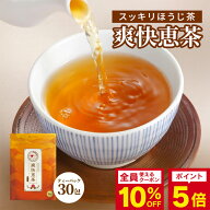 ダイエットサポート茶*【爽快恵茶 1包5g×30包】ダイエット お茶 ほうじ茶 ドッサリ茶 モリモリ茶 スッキ…