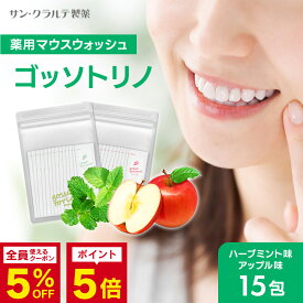 マウスウォッシュ 個包装【ゴッソトリノ 1袋 15包】マウスウォッシュ 口臭 口臭対策 口臭ケア 美白 虫歯 歯周炎 歯肉炎 セルフ ホワイトニング 黄ばみ 液体歯磨き 歯石 低刺激 口内洗浄液 マウスウォッシュ 持ち運び 携帯 gossotorino ごっそとりの オーラルケア 医薬部外品