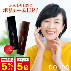薄毛隠し 増毛スプレー【DOUDO ドウド 100g】ボリュームアップスプレー 薄毛隠し 白髪隠し 増毛スプレー 耐水 汗に強い ハゲ隠し 白髪 薄毛対策 頭皮ケア 無添加 時短 ブラック ダークブラウン キャピキシル リデンシル 男女兼用 薄毛隠し ヘアスプレー 日本製 国内製造