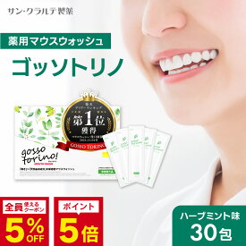 マウスウォッシュ 個包装【ゴッソトリノ 1箱 30包】マウスウォッシュ 口臭 口臭対策 口臭ケア 虫歯 歯周炎 歯肉炎 歯槽膿漏 歯茎 セルフ ホワイトニング 黄ばみ 液体歯磨き 歯石 低刺激 マウスウォッシュ 持ち運び 携帯 オーラルケア 医薬部外品 ごっそとりの gossotorino