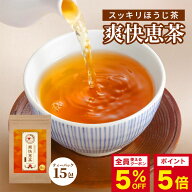 ダイエットサポート茶*【爽快恵茶 1包5g×15包】ダイエット お茶 ほうじ茶 ドッサリ茶 モリモリ茶 スッキ…
