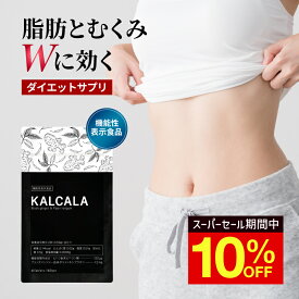 サプリ ダイエット 機能性表示食品【カルカラ KALCALA 60粒】ダイエットサプリ ダイエット サポート サプリメント お腹の脂肪を減らす むくみ軽減 脂肪 燃焼 内臓脂肪 皮下脂肪 むくみ取り むくみ 美脚 冷え性 冷え対策 ブラックジンジャー 健康サプリ ヒハツサプリ 国内製造