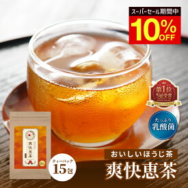 ほうじ茶 ティーバッグ【爽快恵茶 1包 5g × 15包】ほうじ茶 スッキリ ドッサリ 飲みやすい 美味しい 乳酸菌 EC-12 ブラジル酵素 ブラックジンジャー ドクダミ ローズヒップ 108種の原料 配合 ほうじ茶 ティーバッグ ティーパック 健康食品 健康飲料 健康茶 朝スッキリ