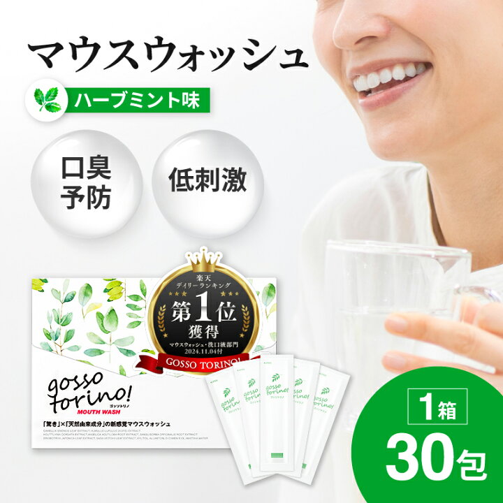 楽天市場】マウスウォッシュ 個包装【ゴッソトリノ 1箱 30包 6箱 180包 