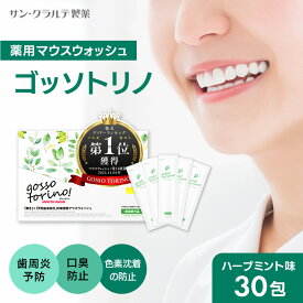 マウスウォッシュ 個包装【ゴッソトリノ 1箱 30包】マウスウォッシュ 口臭 口臭対策 口臭ケア 虫歯 歯周炎 歯肉炎 歯槽膿漏 歯茎 セルフ ホワイトニング 黄ばみ 液体歯磨き 歯石 低刺激 マウスウォッシュ 持ち運び 携帯 オーラルケア 医薬部外品 ごっそとりの gossotorino