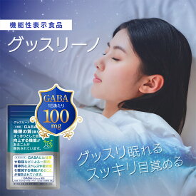 睡眠 サプリ【グッスリーノ 1袋 60粒 30日分】GABA 贅沢配合 3,000ミリグラム/1袋 機能性表示食品 トリプトファン テアニン グリシン サプリメント ギャバ 睡眠の質を向上 ストレスや疲労感を軽減 睡眠サポート 快眠 セロトニン オススメ【バレリアン 不使用】