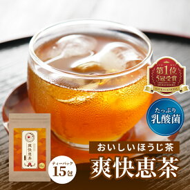 ほうじ茶 ティーバッグ【爽快恵茶 1包 5g × 15包】ほうじ茶 スッキリ ドッサリ 飲みやすい 美味しい 乳酸菌 EC-12 ブラジル酵素 ブラックジンジャー ドクダミ ローズヒップ 108種の原料 配合 ほうじ茶 ティーバッグ ティーパック 健康食品 健康飲料 健康茶 朝スッキリ