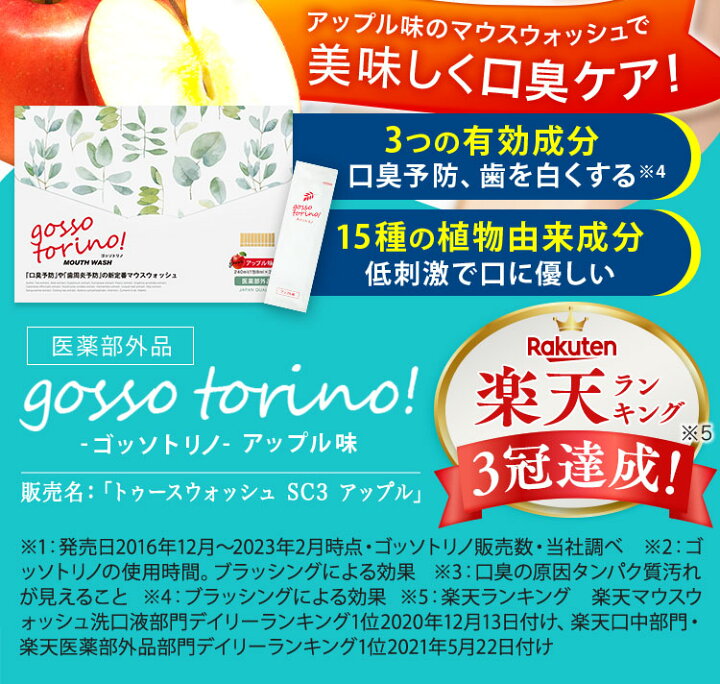 楽天市場】マウスウォッシュ 個包装【ゴッソトリノ 1箱 30包 アップル 