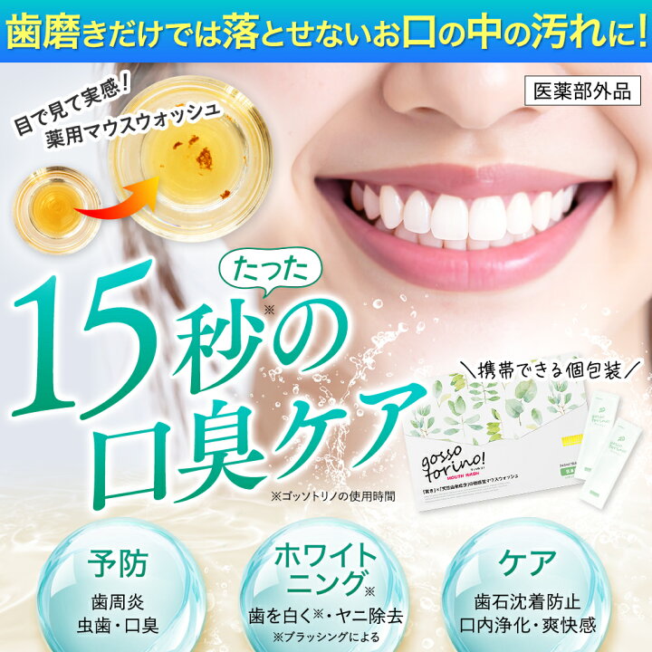 楽天市場】マウスウォッシュ 個包装【ゴッソトリノ 1箱 30包】マウス