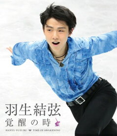 羽生結弦「覚醒の時」 (通常版) [Blu-ray]